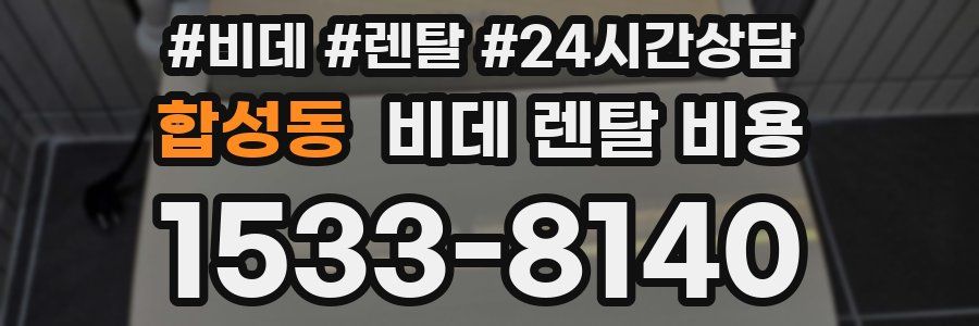 합성동 비데 렌탈 비용