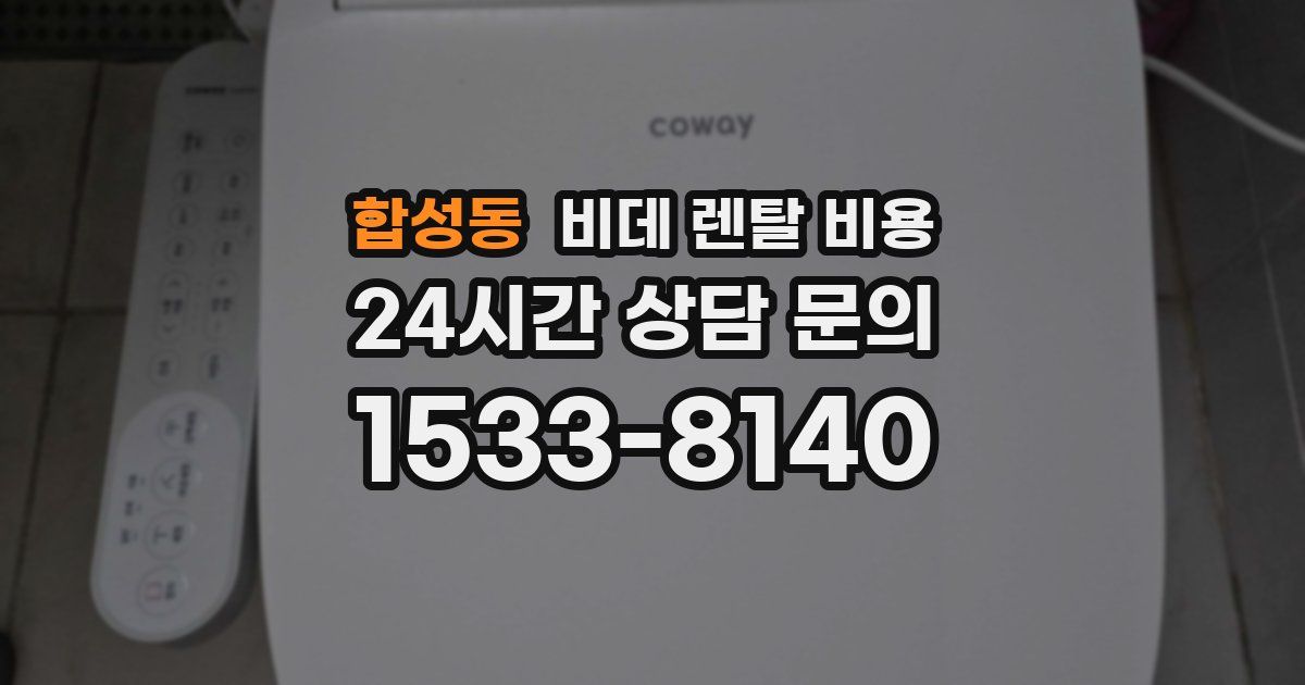 합성동 비데 렌탈 비용