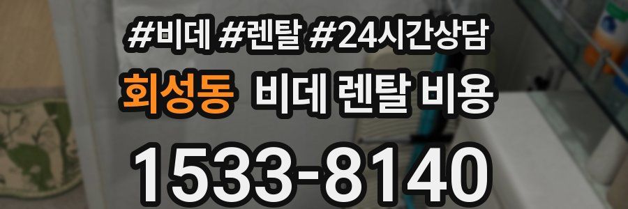 회성동 비데 렌탈 비용