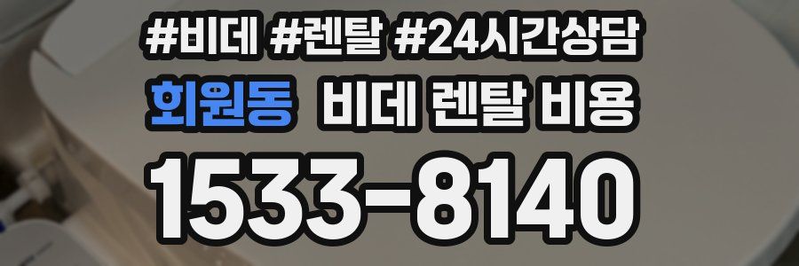 회원동 비데 렌탈 비용