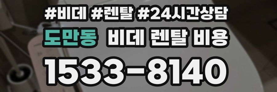 도만동 비데 렌탈 비용