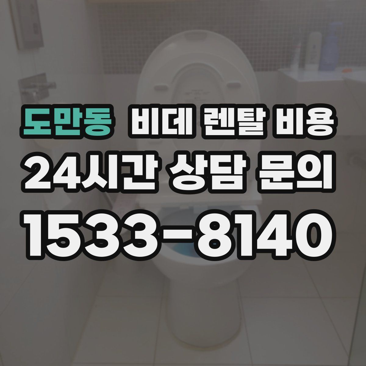 도만동 비데 렌탈 비용