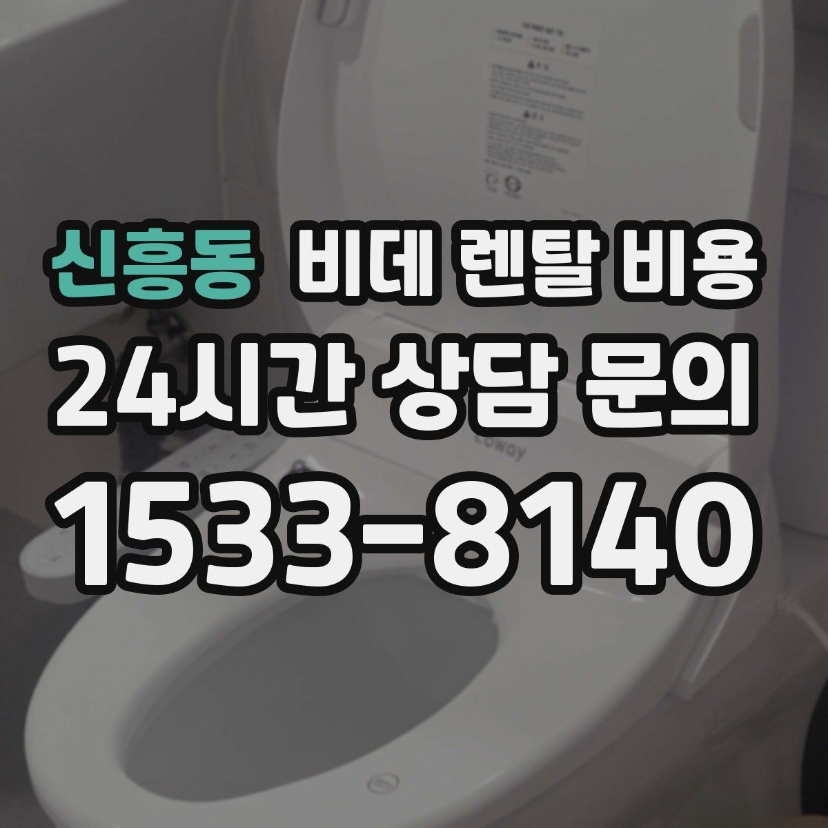 신흥동 비데 렌탈 비용 정기 관리 서비스의 실제 차이