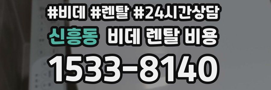 신흥동 비데 렌탈 비용