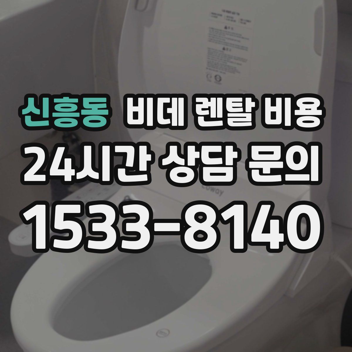 신흥동 비데 렌탈 비용
