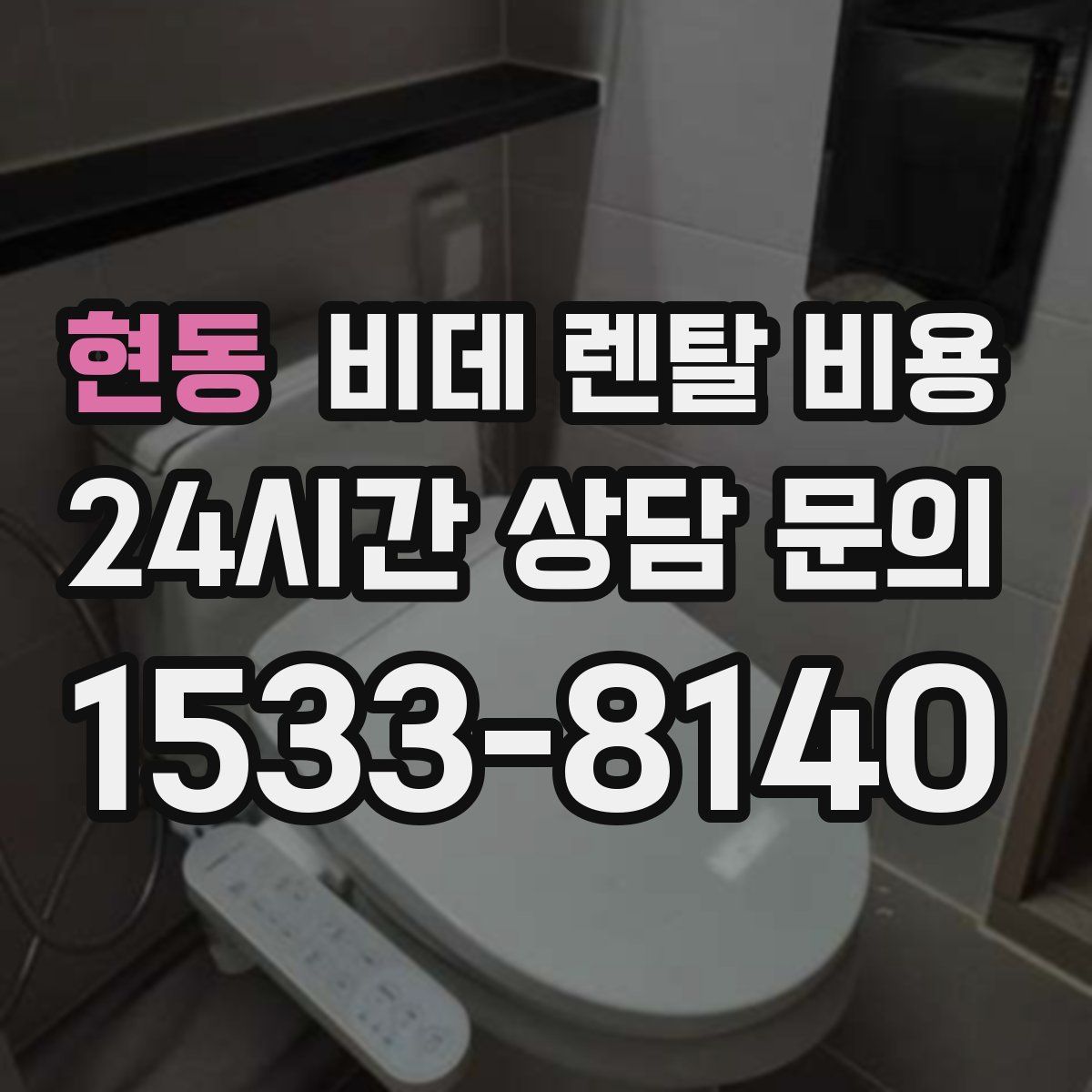 현동 비데 렌탈 비용