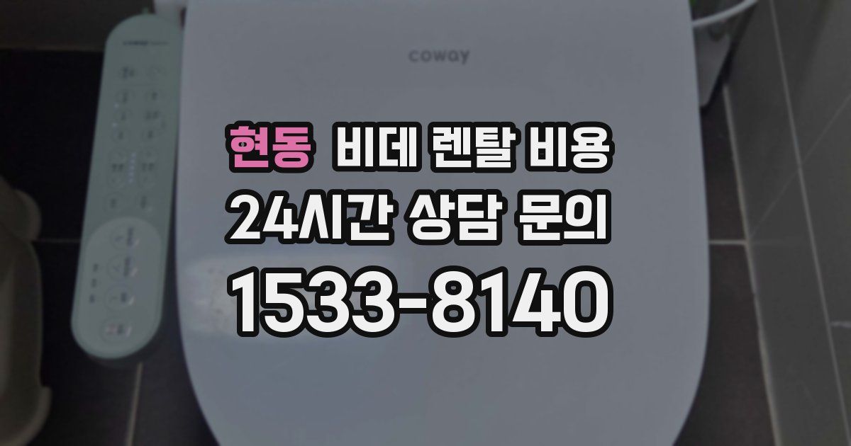 현동 비데 렌탈 비용