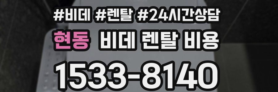 현동 비데 렌탈 비용