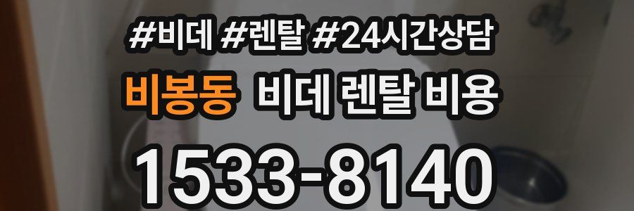 비봉동 비데 렌탈 비용