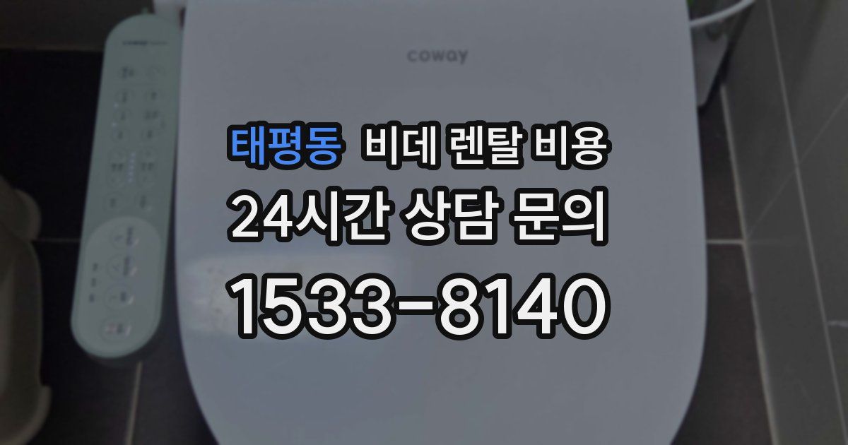 태평동 비데 렌탈 비용