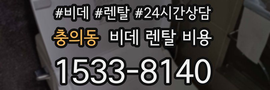 충의동 비데 렌탈 비용