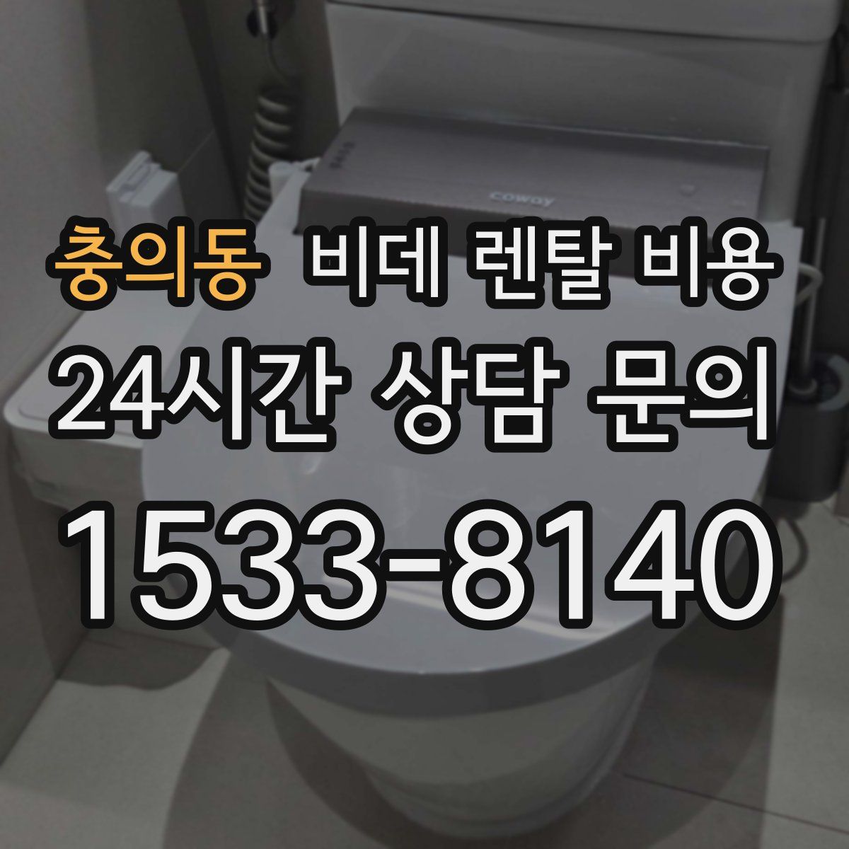 충의동 비데 렌탈 비용