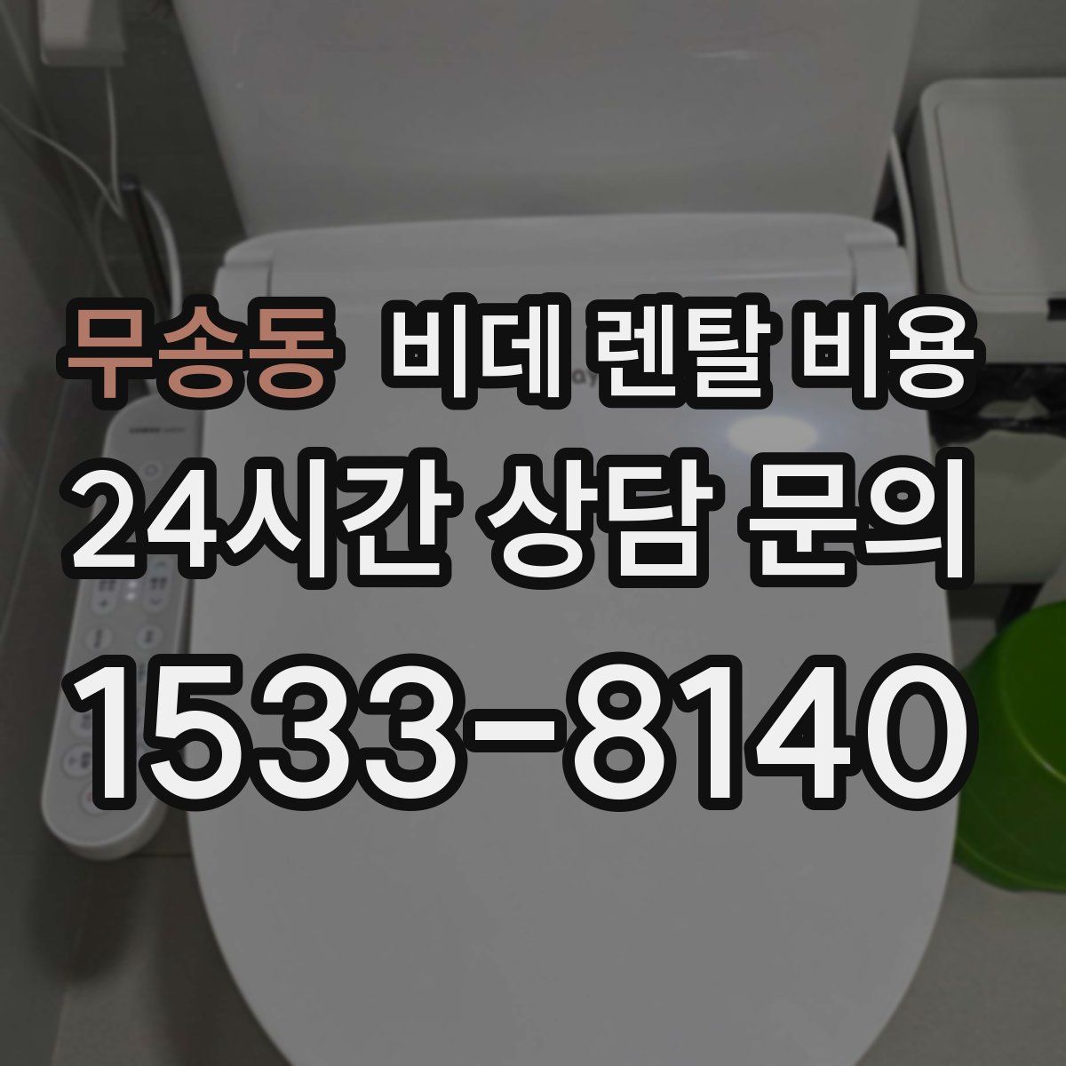 무송동 비데 렌탈 비용