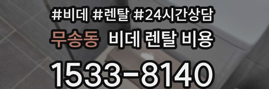 무송동 비데 렌탈 비용