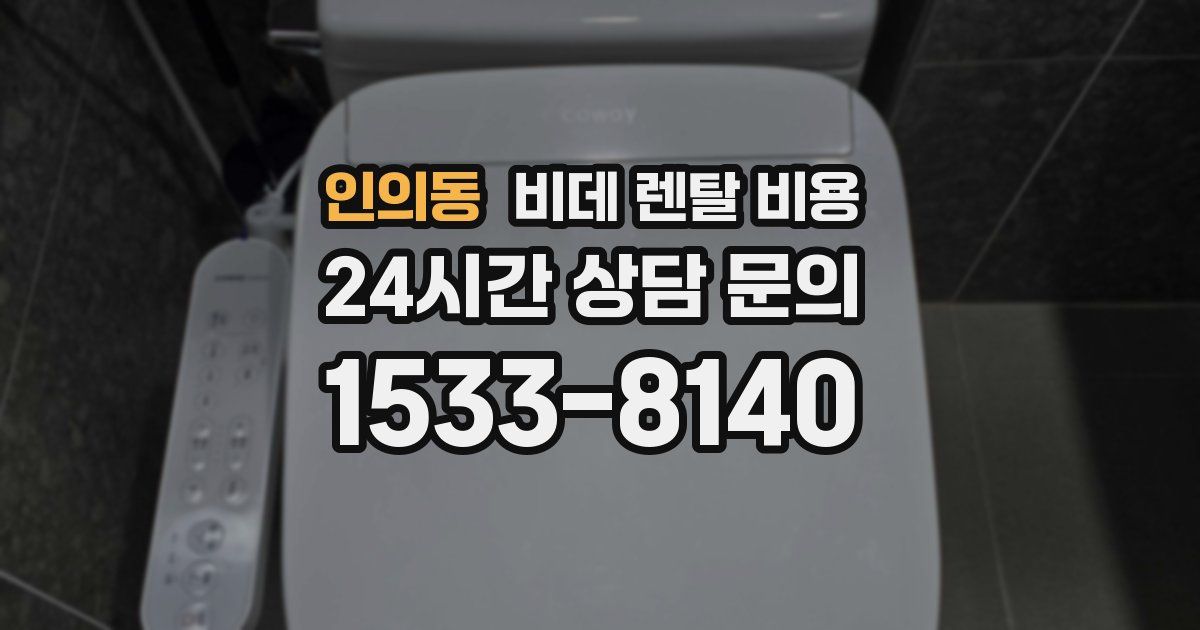 인의동 비데 렌탈 비용