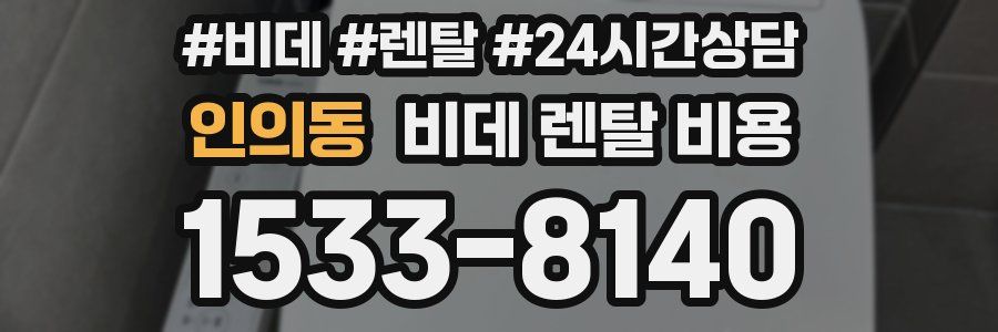 인의동 비데 렌탈 비용