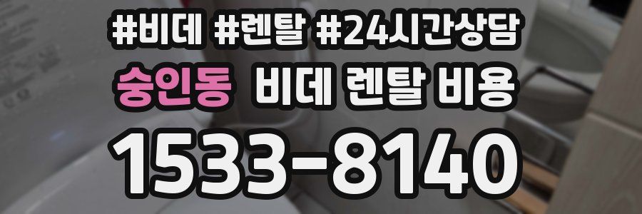 숭인동 비데 렌탈 비용
