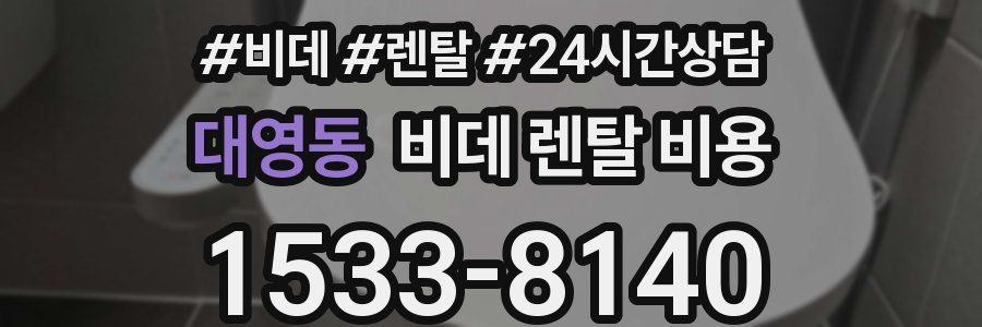 대영동 비데 렌탈 비용