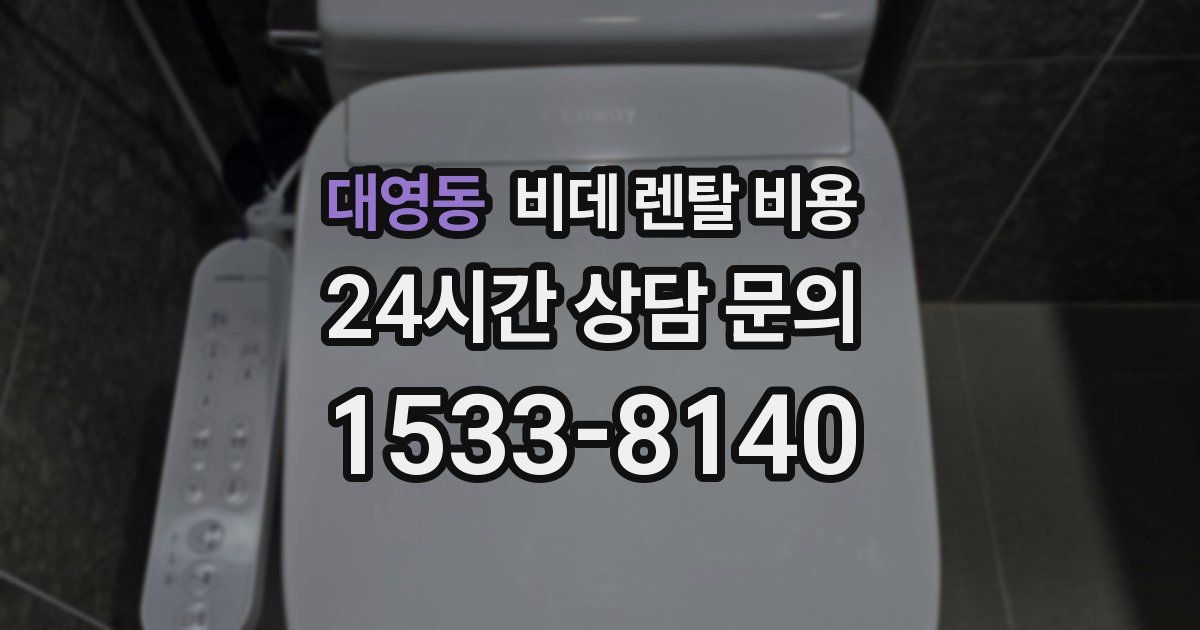 대영동 비데 렌탈 비용