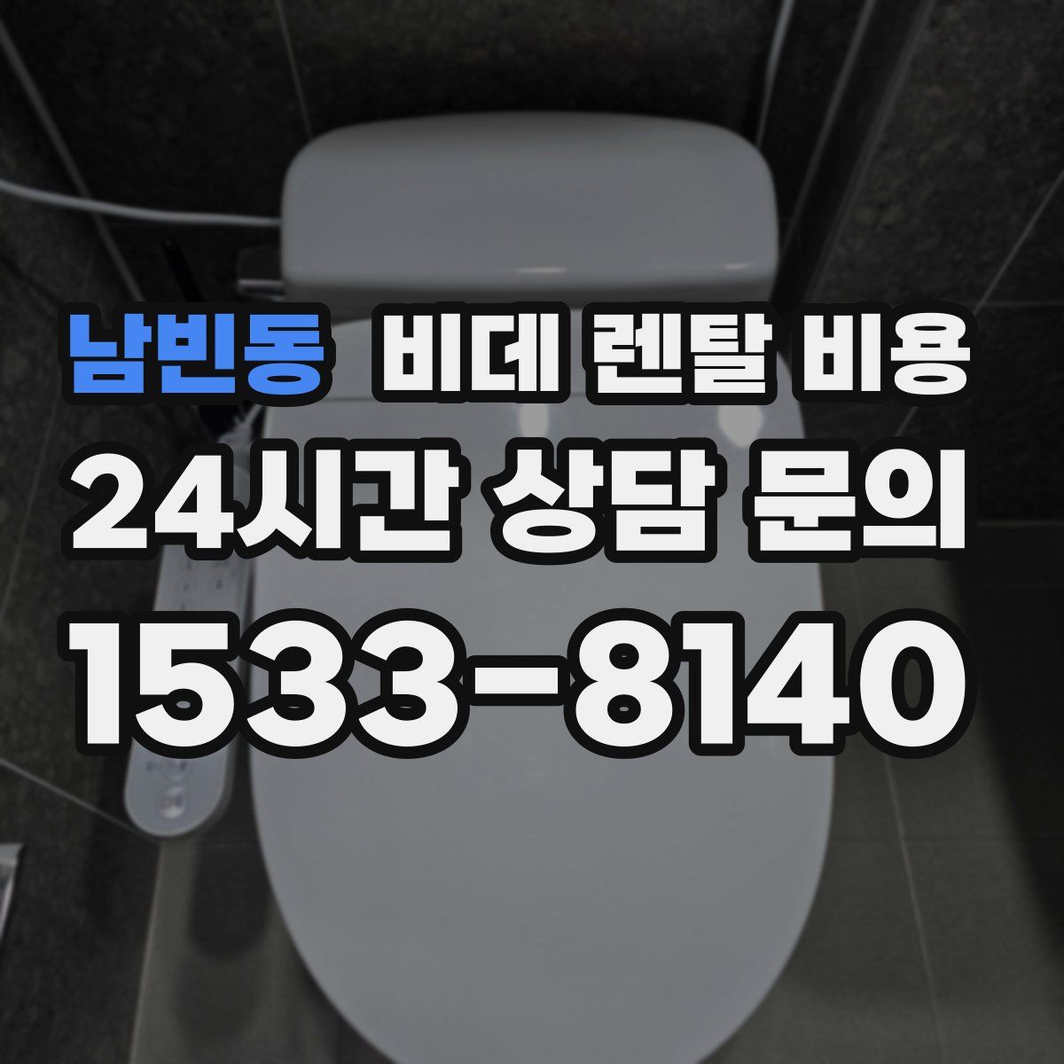 남빈동 비데 렌탈 비용