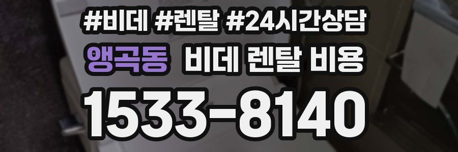 앵곡동 비데 렌탈 비용