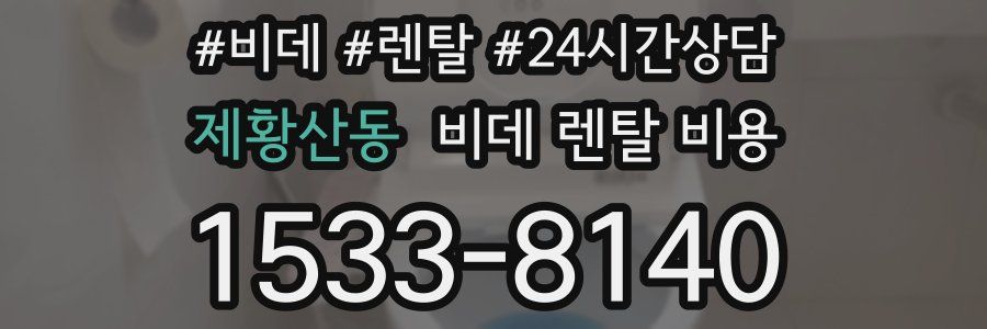 제황산동 비데 렌탈 비용