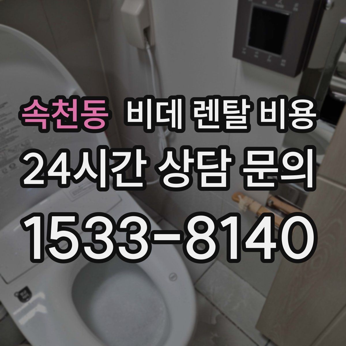 속천동 비데 렌탈 비용 가족 구성에 맞춰 고르는 방법