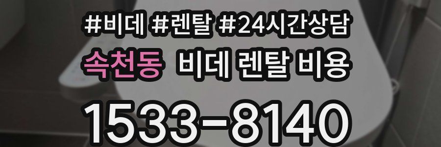 속천동 비데 렌탈 비용