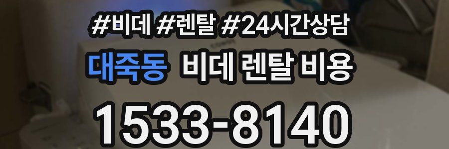 대죽동 비데 렌탈 비용