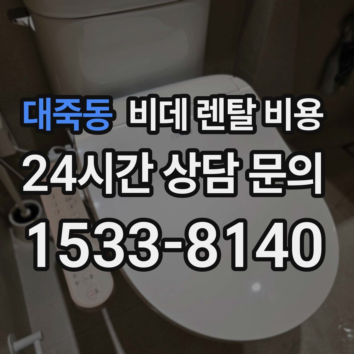 대죽동 비데 렌탈 비용