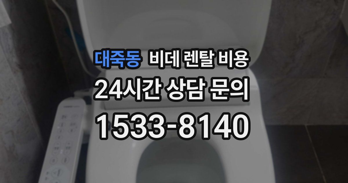 대죽동 비데 렌탈 비용