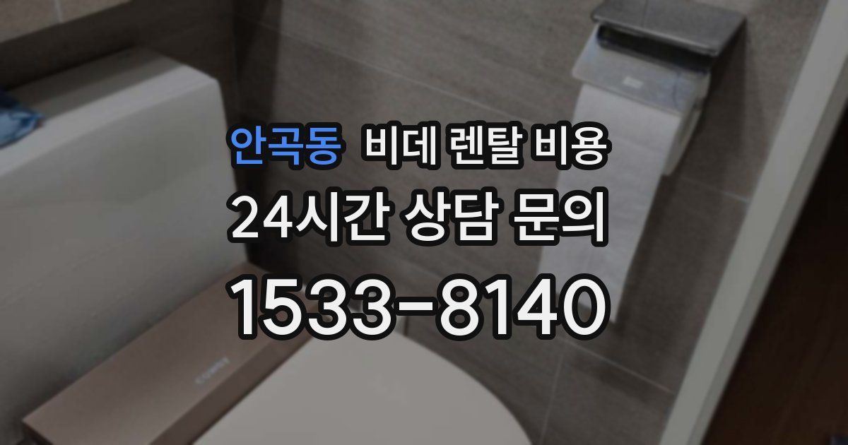 안곡동 비데 렌탈 비용