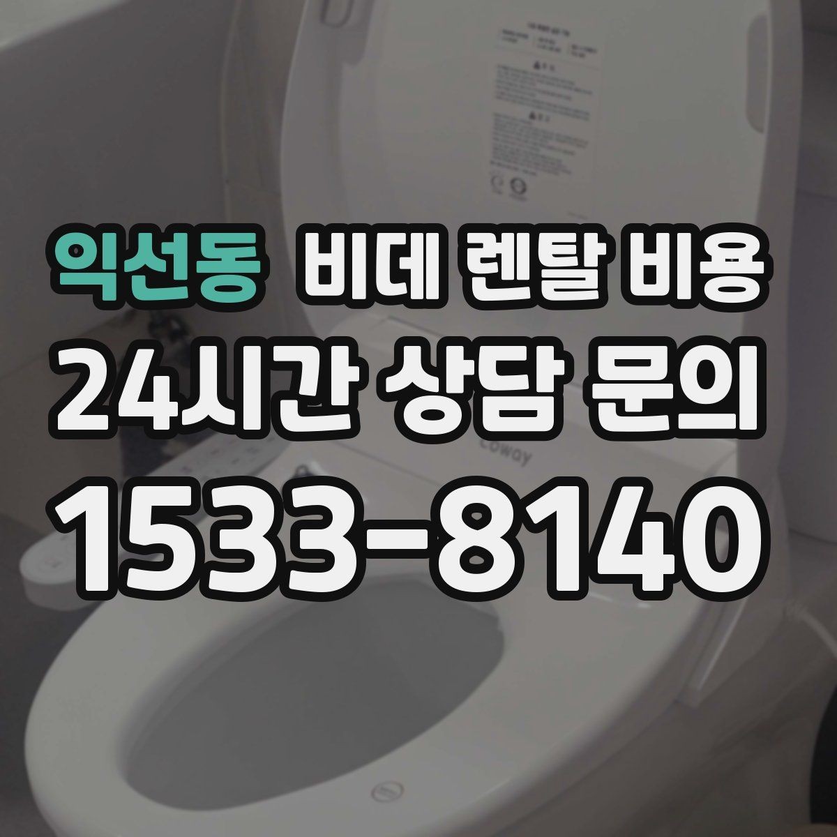 익선동 비데 렌탈 비용 청소 편의성을 중시할 때 고를 기준