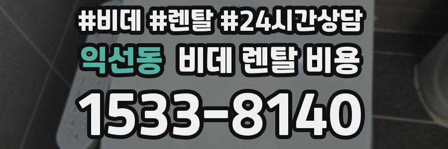 익선동 비데 렌탈 비용
