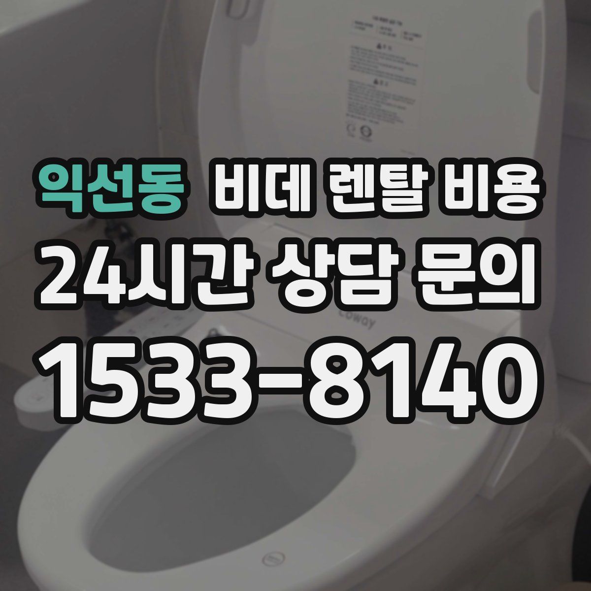 익선동 비데 렌탈 비용
