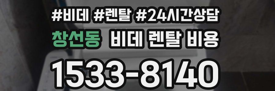 창선동 비데 렌탈 비용