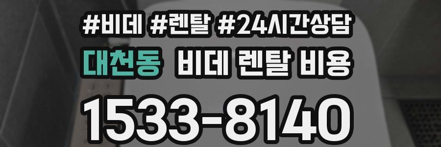 대천동 비데 렌탈 비용