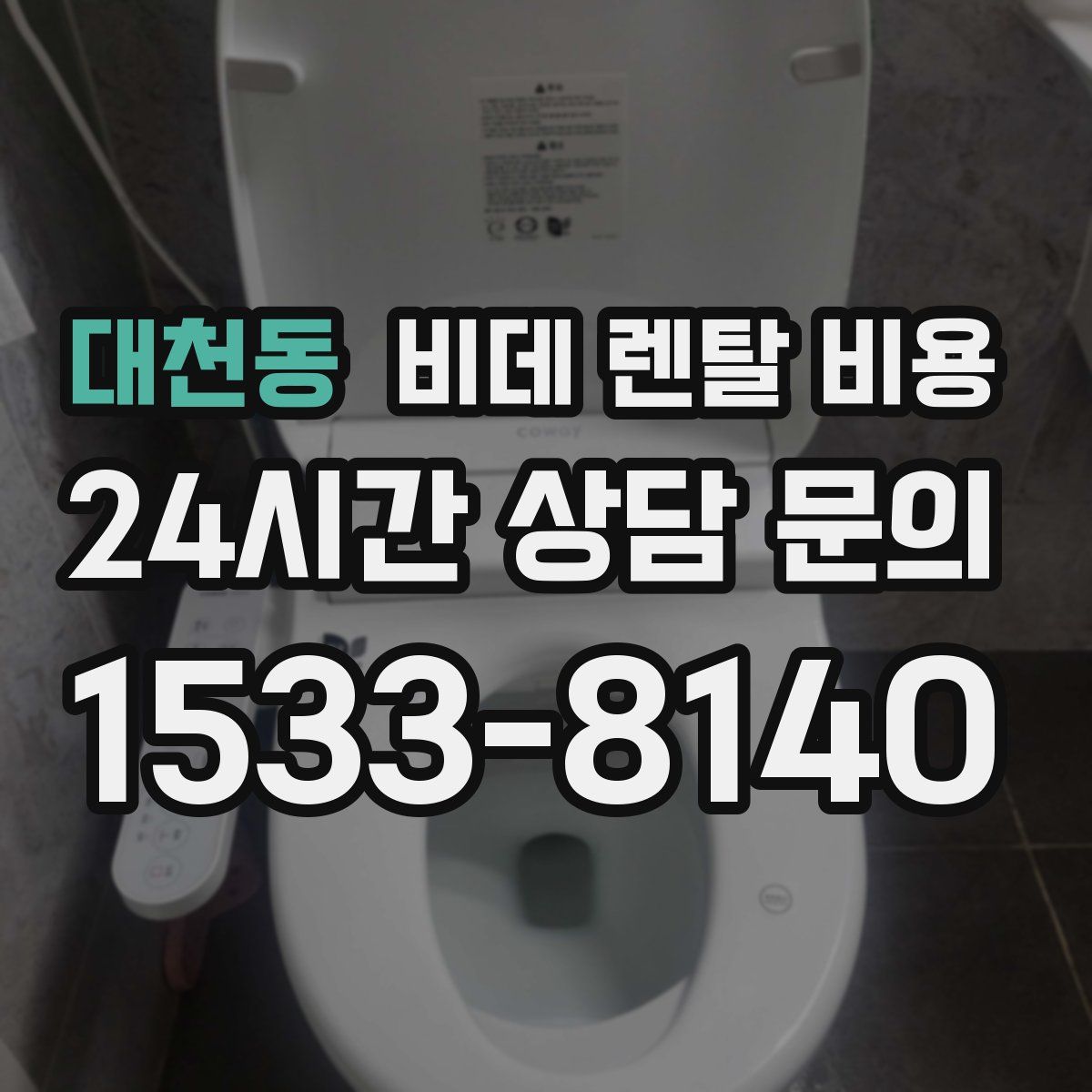 대천동 비데 렌탈 비용