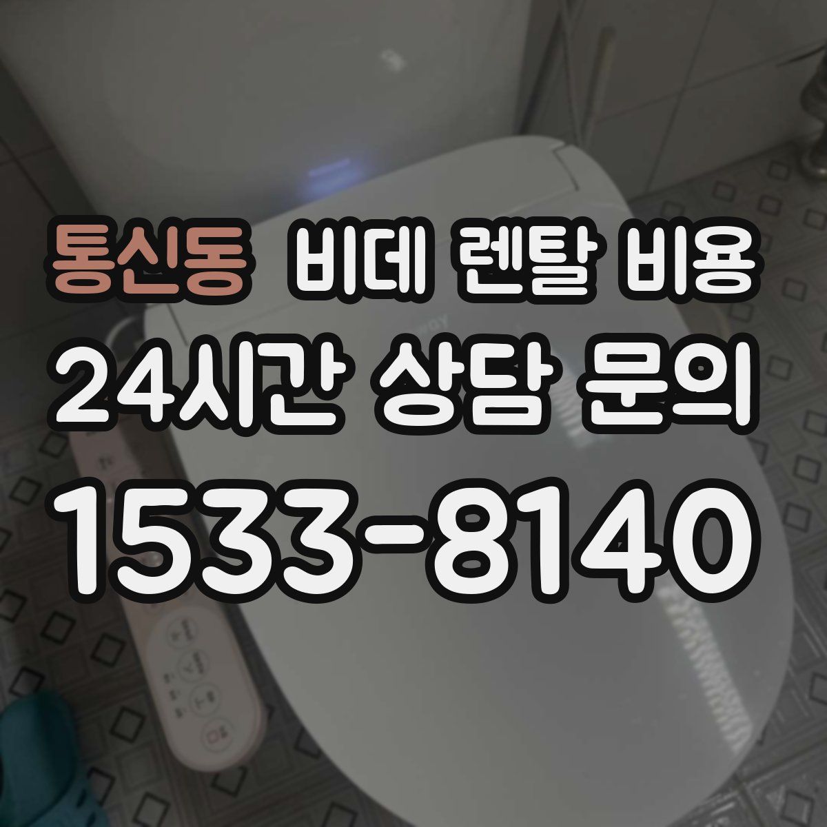 통신동 비데 렌탈 비용