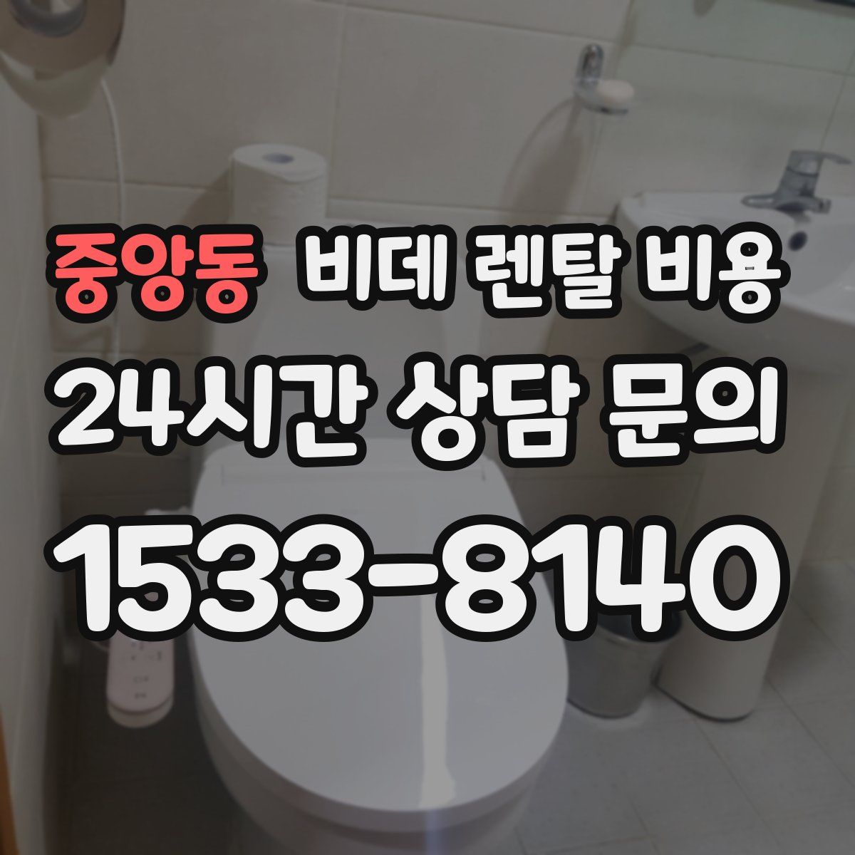 중앙동 비데 렌탈 비용