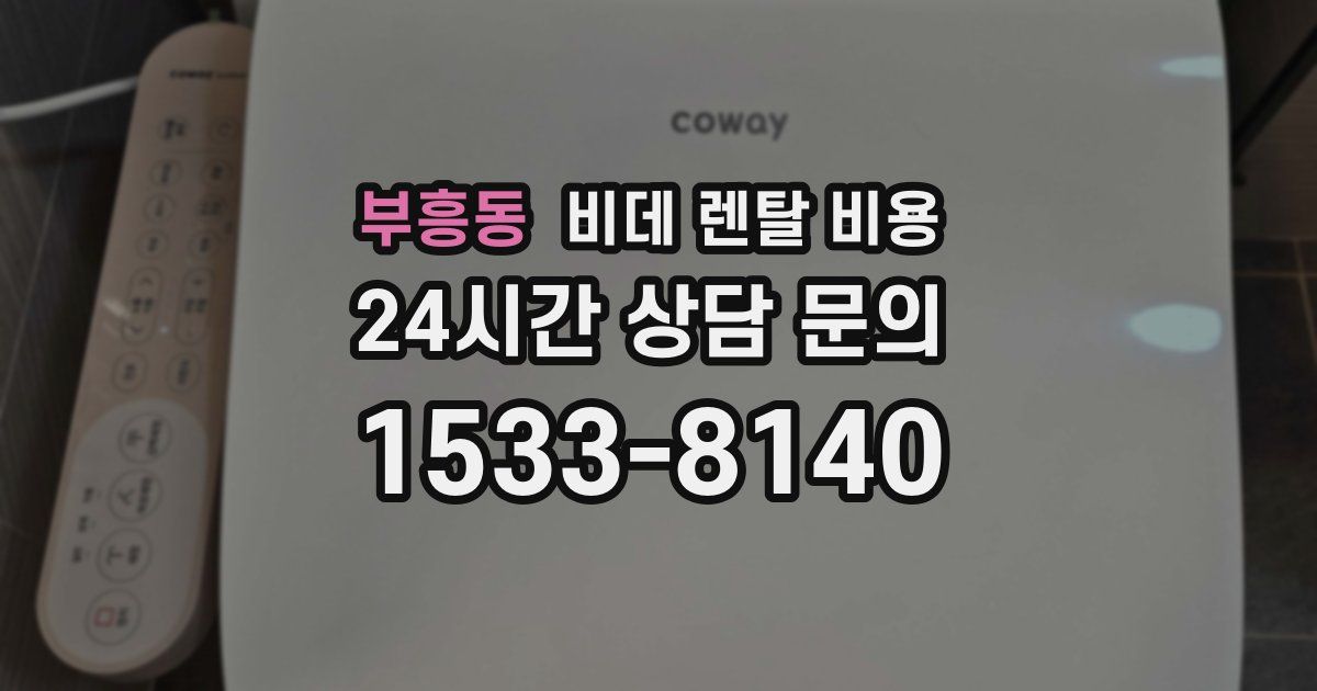 부흥동 비데 렌탈 비용