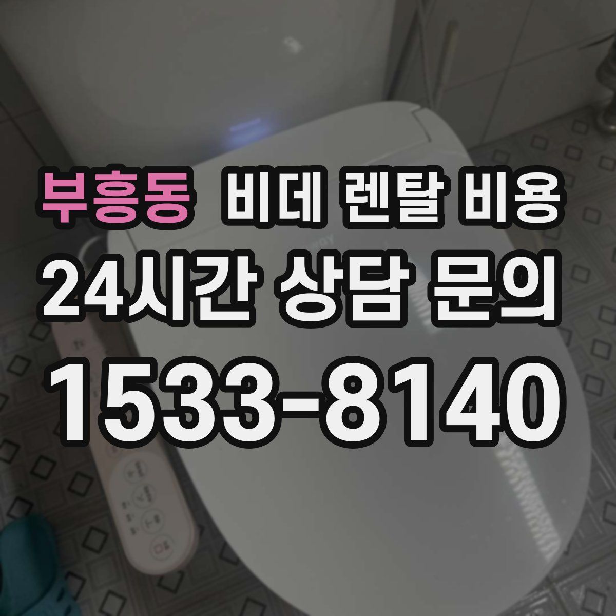 부흥동 비데 렌탈 비용