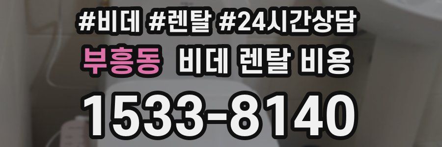 부흥동 비데 렌탈 비용