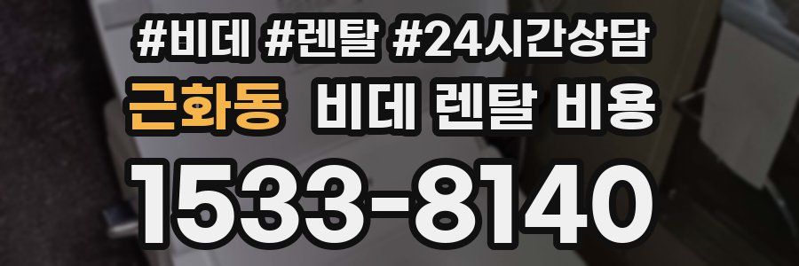 근화동 비데 렌탈 비용