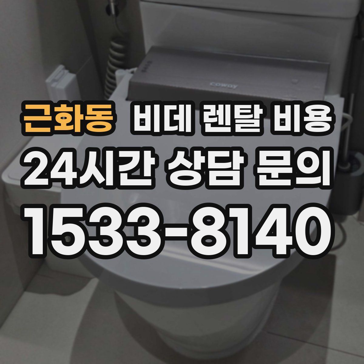근화동 비데 렌탈 비용