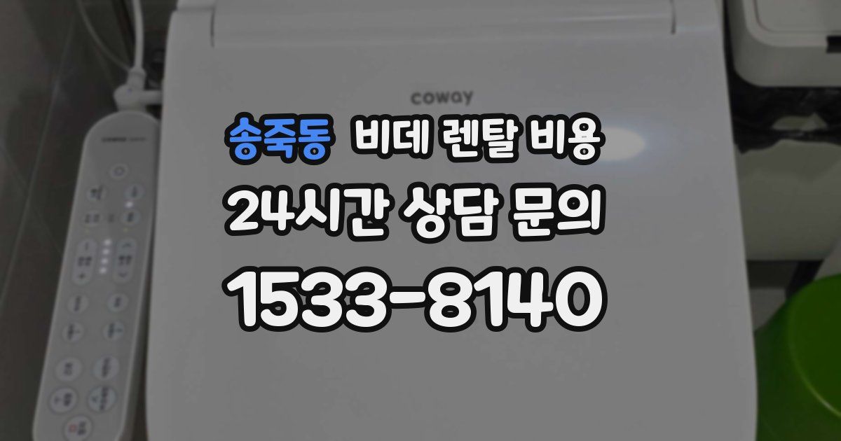 송죽동 비데 렌탈 비용