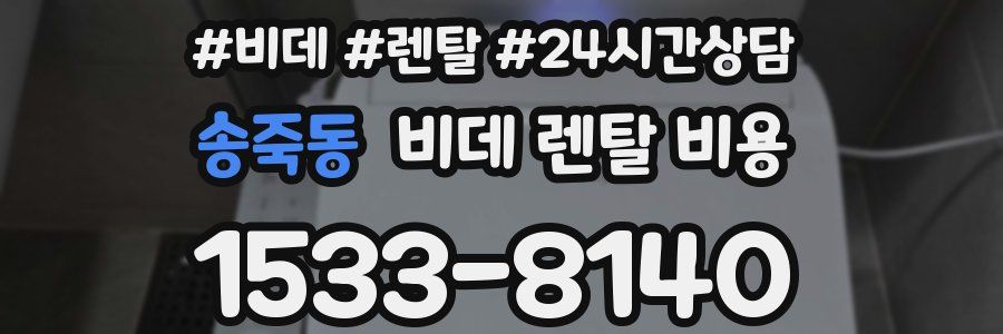 송죽동 비데 렌탈 비용