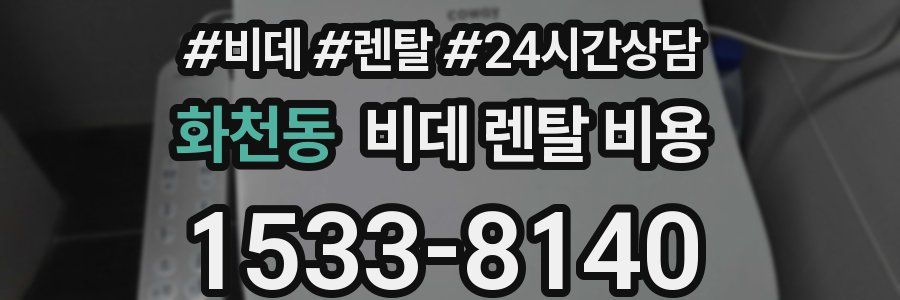 화천동 비데 렌탈 비용