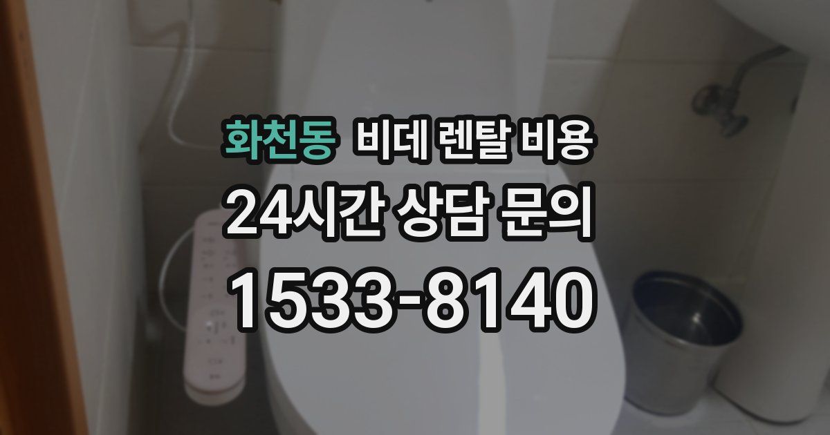 화천동 비데 렌탈 비용