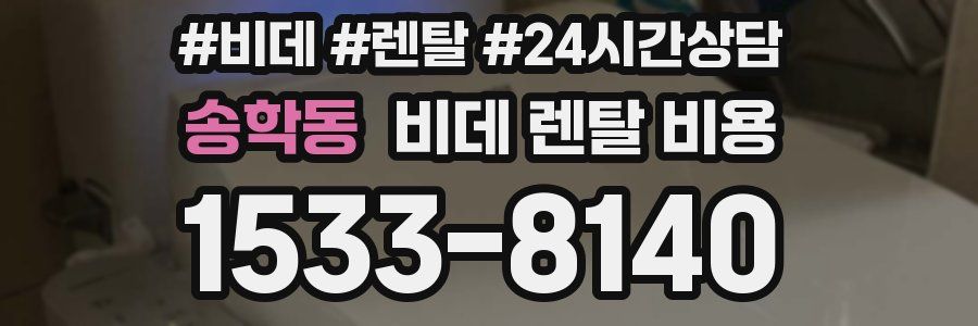 송학동 비데 렌탈 비용
